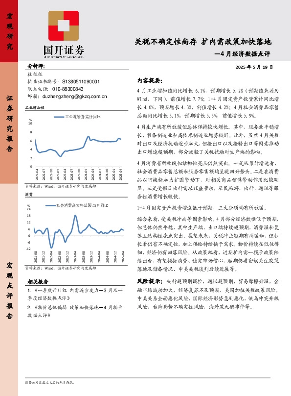 4月经济数据点评：关税不确定性尚存 扩内需政策加快落地