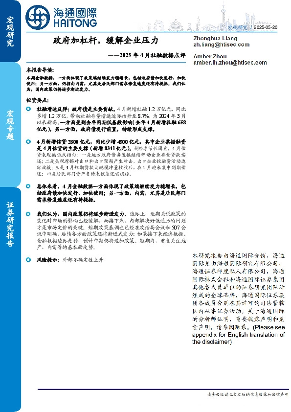 2025年4月社融数据点评：政府加杠杆，缓解企业压力