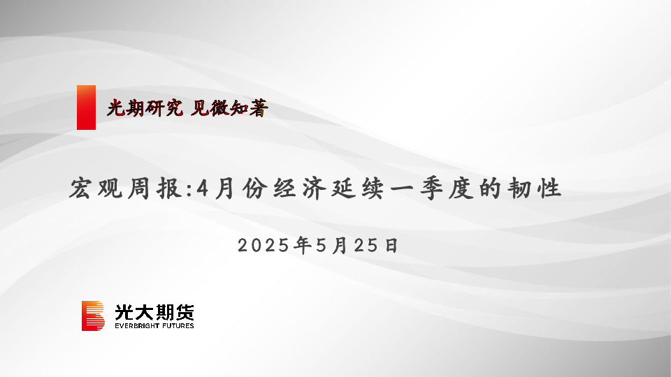 宏观周报：4月份经济延续一季度的韧性