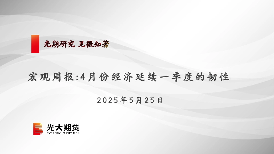宏观周报：4月份经济延续一季度的韧性