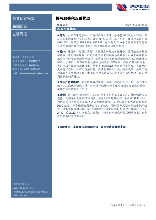 宏观周报：债务和关税双重扰动