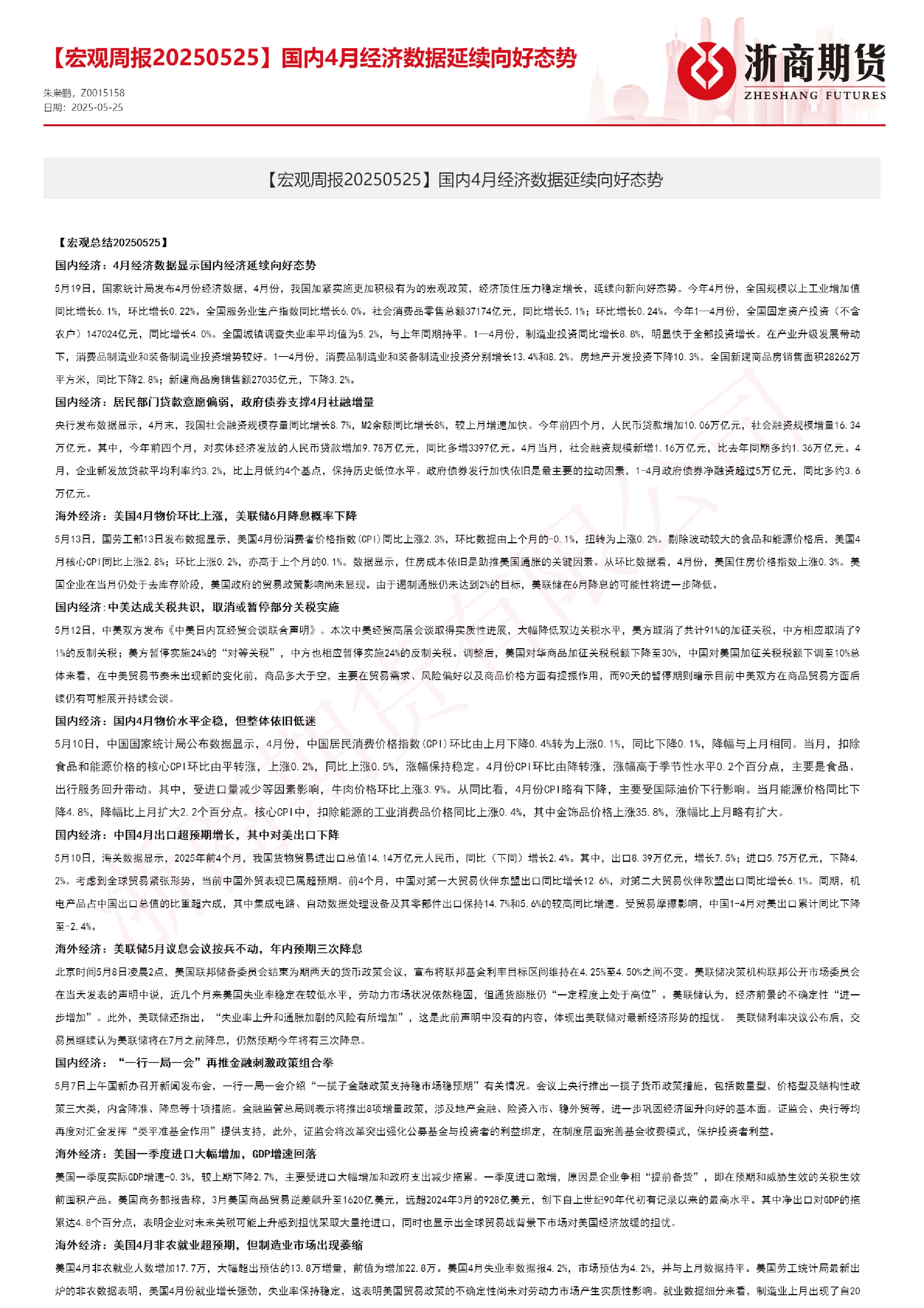 【宏观周报】国内4月经济数据延续向好态势
