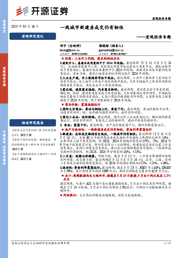 宏观经济专题：一线城市新建房成交仍有韧性