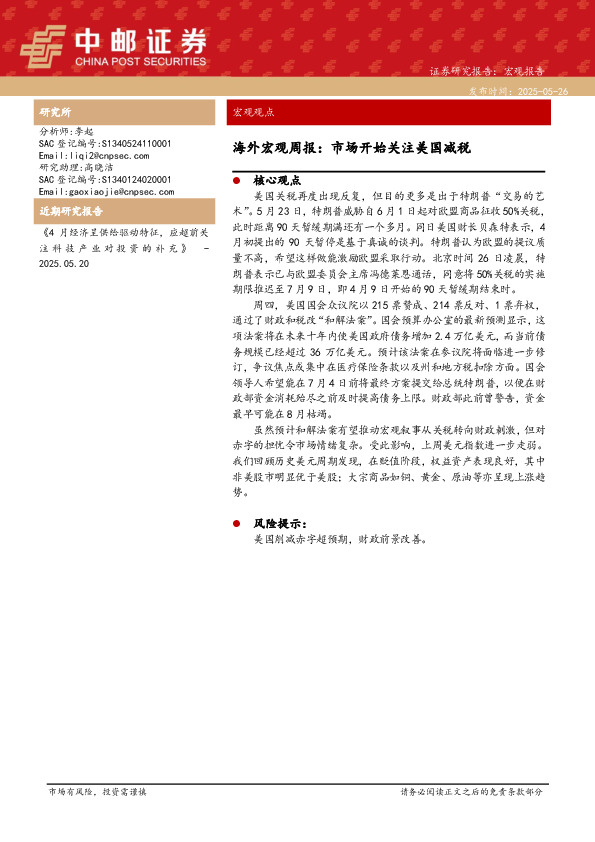 海外宏观周报：市场开始关注美国减税