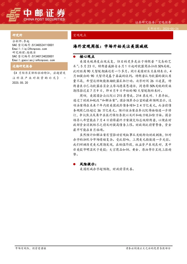 海外宏观周报：市场开始关注美国减税