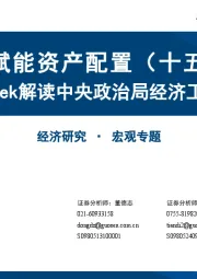 AI赋能资产配置（十五）：DeepSeek解读中央政治局经济工作会议