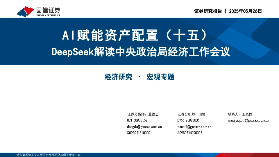 AI赋能资产配置（十五）：DeepSeek解读中央政治局经济工作会议