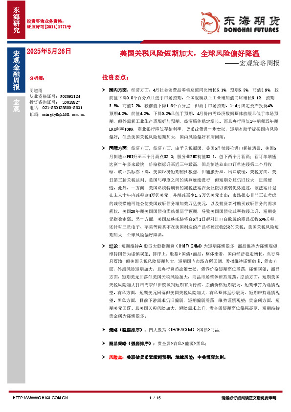 宏观策略周报：美国关税风险短期加大，全球风险偏好降温