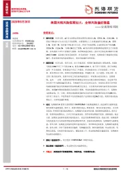 宏观策略周报：美国关税风险短期加大，全球风险偏好降温