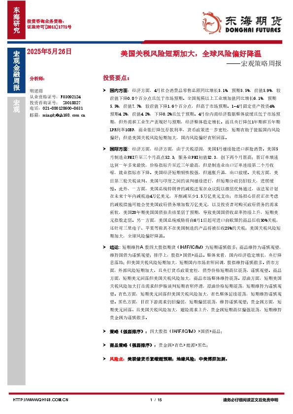 宏观策略周报：美国关税风险短期加大，全球风险偏好降温