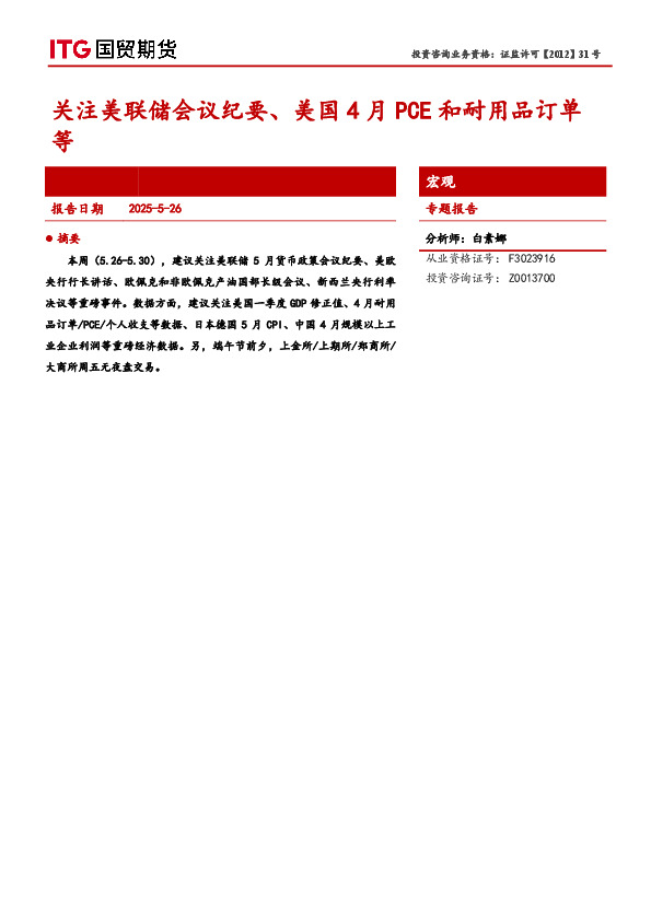 宏观专题报告：关注美联储会议纪要、美国4月PCE和耐用品订单等