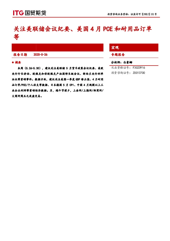 宏观专题报告：关注美联储会议纪要、美国4月PCE和耐用品订单等