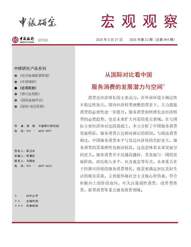 宏观观察2025年第22期（总第594期）：从国际对比看中国服务消费的发展潜力与空间＊
