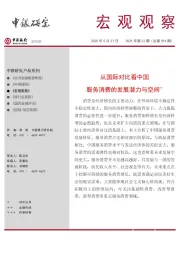 宏观观察2025年第22期（总第594期）：从国际对比看中国服务消费的发展潜力与空间＊
