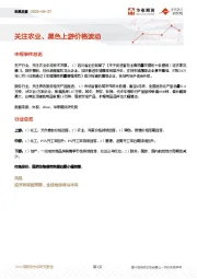宏观日报：关注农业、黑色上游价格波动