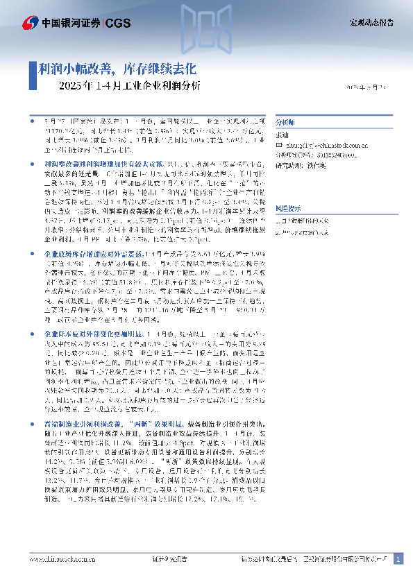 2025年1-4月工业企业利润分析：利润小幅改善，库存继续去化