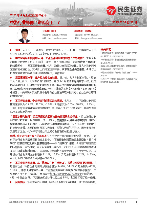 2025年4月工业企业利润点评：中游行业缘何“逆流向上”？