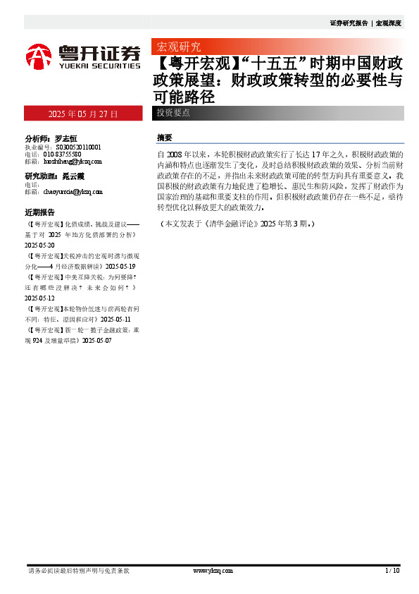 【粤开宏观】“十五五”时期中国财政政策展望：财政政策转型的必要性与可能路径