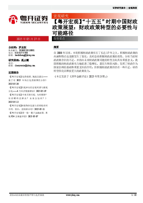 【粤开宏观】“十五五”时期中国财政政策展望：财政政策转型的必要性与可能路径