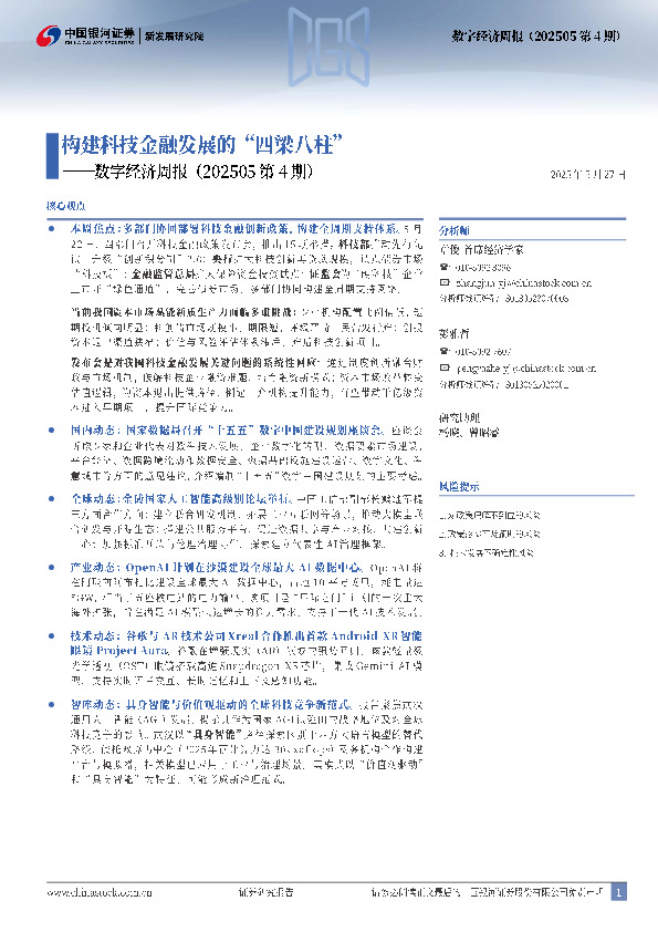 数字经济周报（202505第4期）：构建科技金融发展的“四梁八柱”