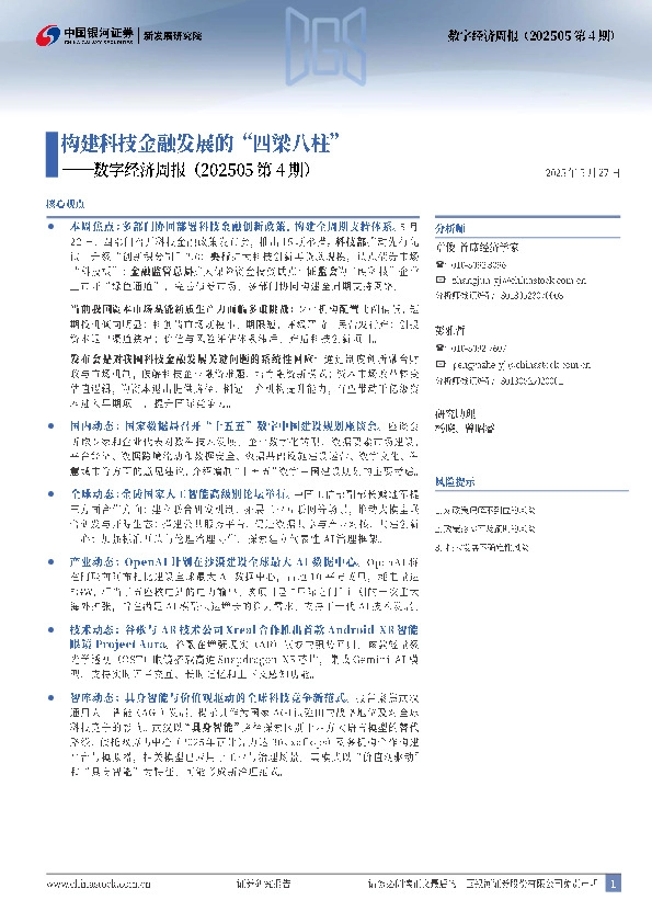 数字经济周报（202505第4期）：构建科技金融发展的“四梁八柱”