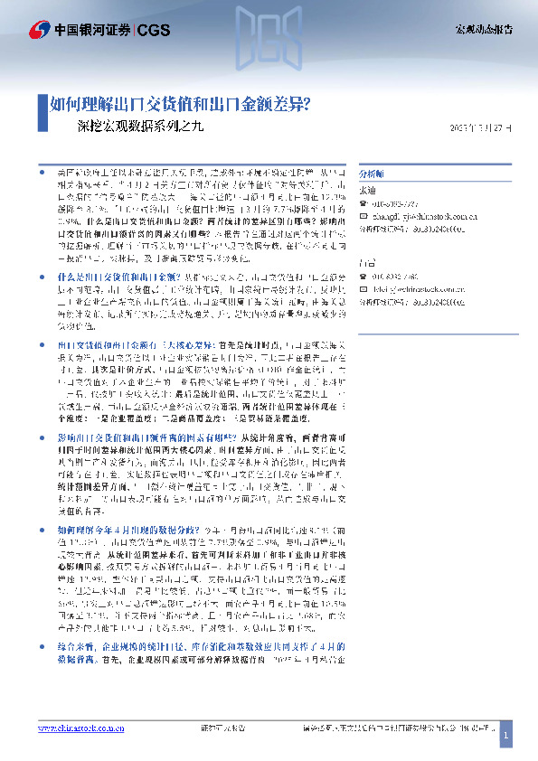 深挖宏观数据系列之九：如何理解出口交货值和出口金额差异？