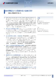 深挖宏观数据系列之九：如何理解出口交货值和出口金额差异？