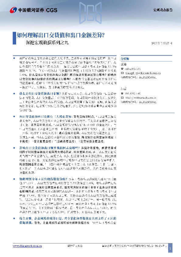 深挖宏观数据系列之九：如何理解出口交货值和出口金额差异？