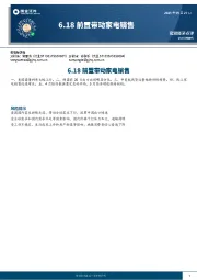 6.18前置带动家电销售