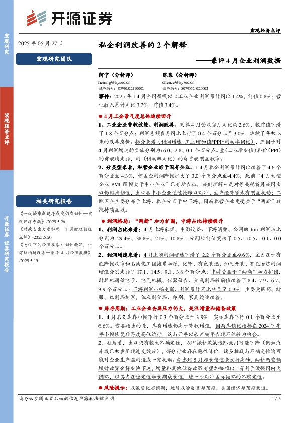 兼评4月企业利润数据：私企利润改善的2个解释