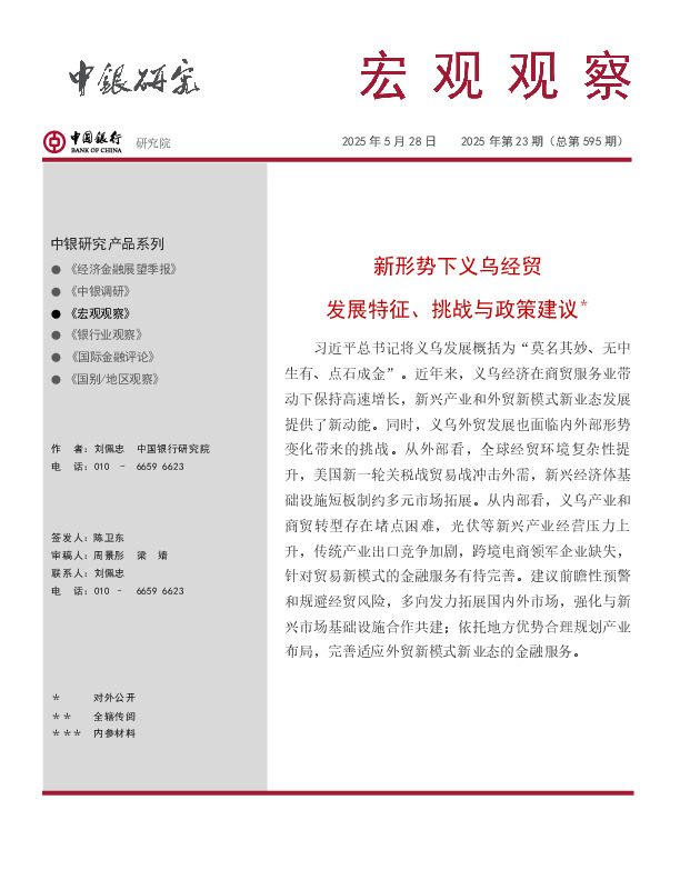 宏观观察2025年第23期（总第595期）：新形势下义乌经贸发展特征、挑战与政策建议＊