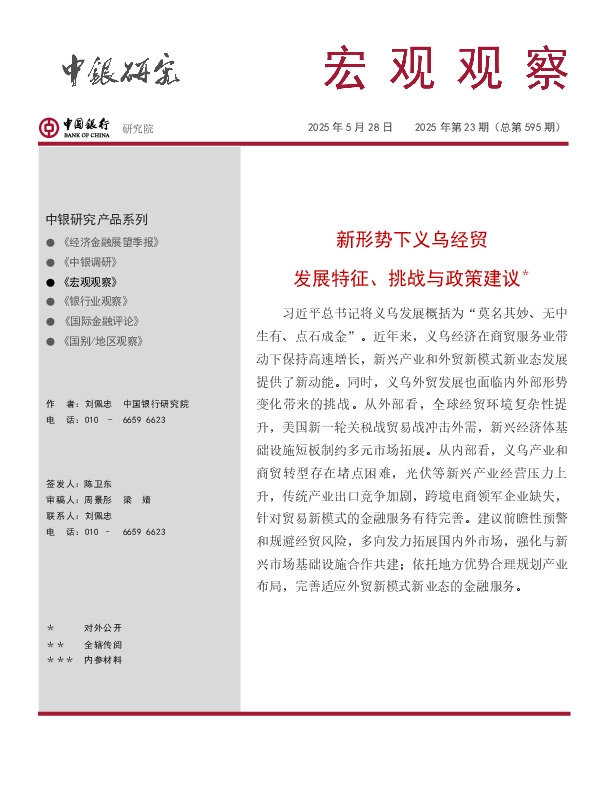宏观观察2025年第23期（总第595期）：新形势下义乌经贸发展特征、挑战与政策建议＊