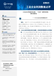 4月工业企业利润数据点评:工业企业利润延续改善,“价格”因素持续拖累利润修复