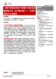 《银行保险机构资产管理产品信息披露管理办法（征求意见稿）》：对银行理财行业的影响