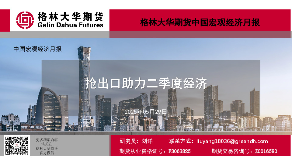 中国宏观经济月报：抢出口助力二季度经济