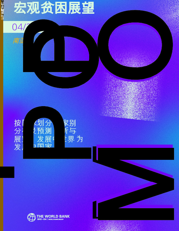 南亚宏观贫困展望