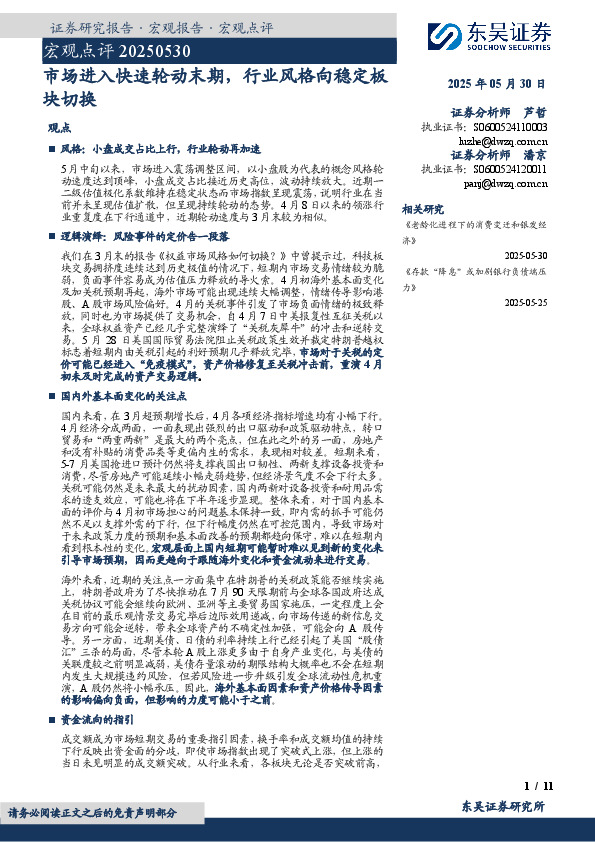 市场进入快速轮动末期，行业风格向稳定板块切换