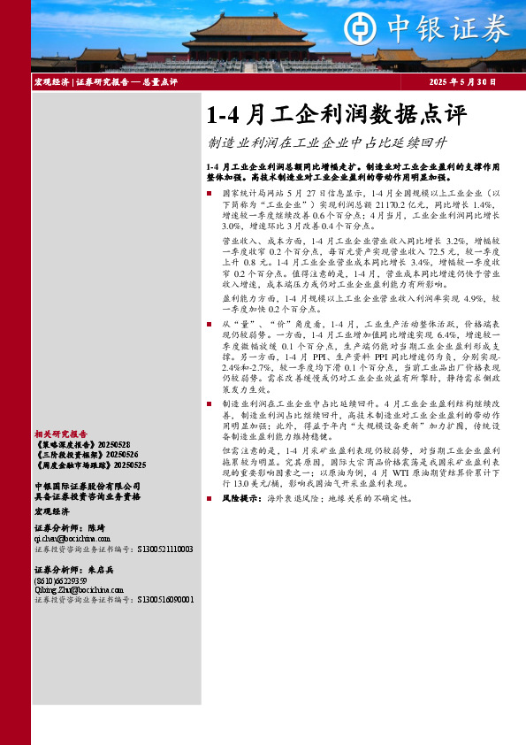 1-4月工企利润数据点评：制造业利润在工业企业中占比延续回升