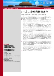 1-4月工企利润数据点评：制造业利润在工业企业中占比延续回升