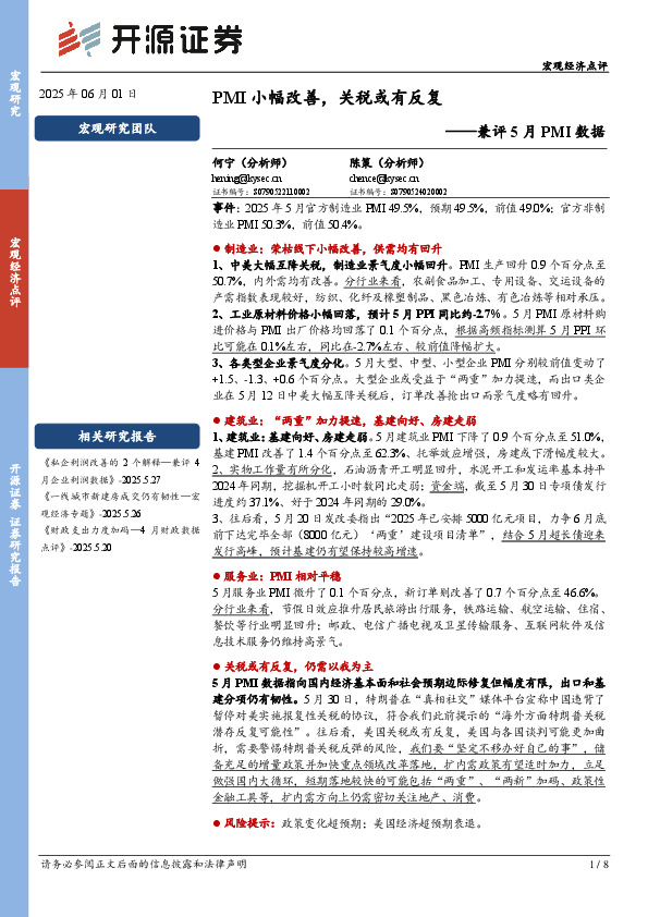 兼评5月PMI数据：PMI小幅改善，关税或有反复