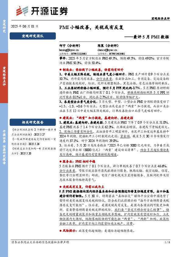 兼评5月PMI数据：PMI小幅改善，关税或有反复