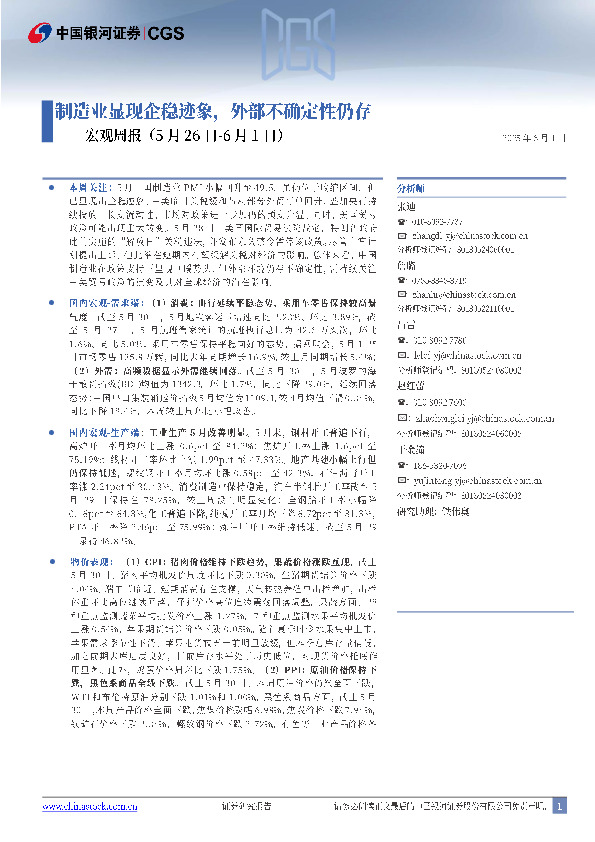 宏观周报：制造业显现企稳迹象，外部不确定性仍存