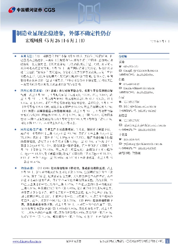 宏观周报：制造业显现企稳迹象，外部不确定性仍存