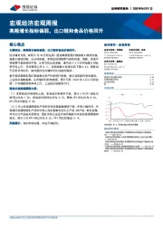 宏观经济宏观周报：高频增长指标偏弱，出口链和食品价格回升