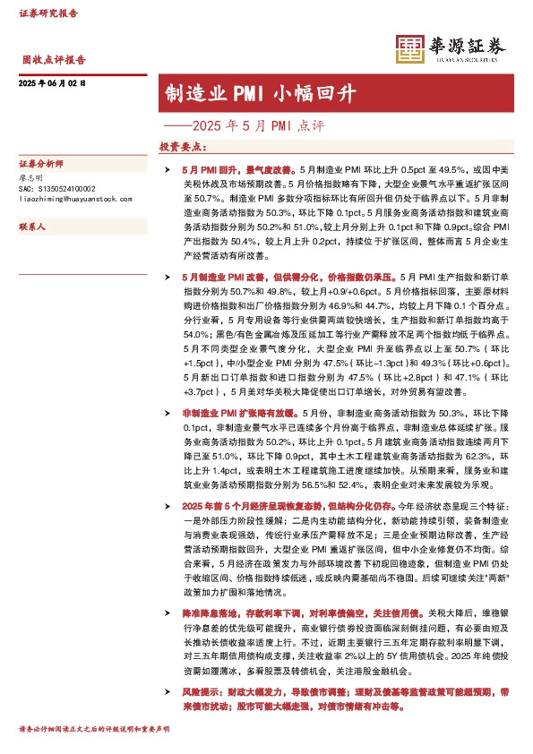 2025年5月PMI点评：制造业PMI小幅回升