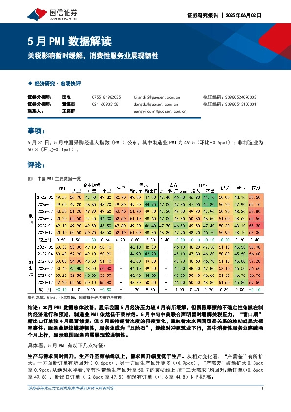 5月PMI数据解读：关税影响暂时缓解，消费性服务业展现韧性