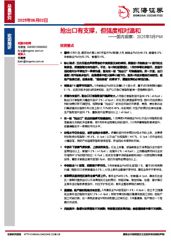 国内观察：2025年5月PMI：抢出口有支撑，但强度相对温和