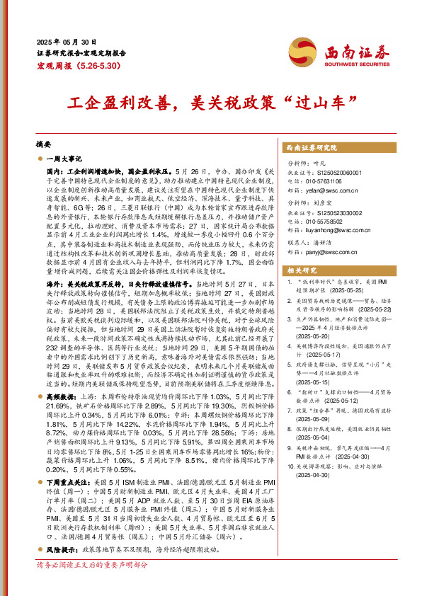 宏观周报：工企盈利改善，美关税政策“过山车”