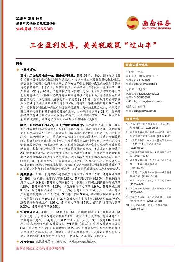 宏观周报：工企盈利改善，美关税政策“过山车”