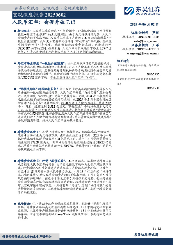 宏观深度报告：人民币汇率：会否升破7.1？